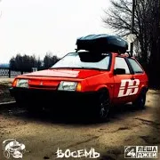 Восемь (Screwed)